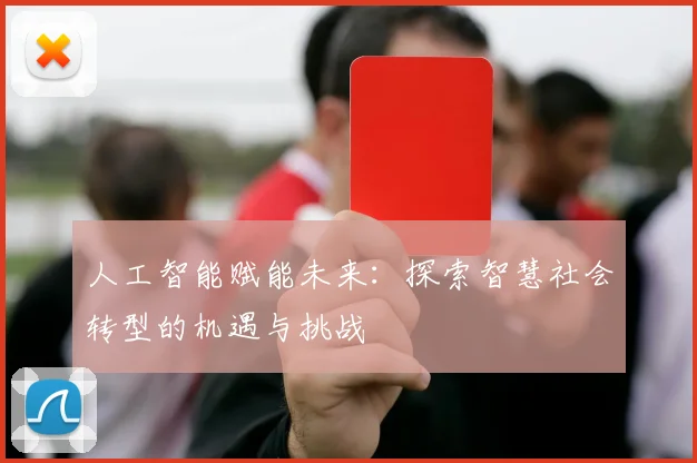 人工智能赋能未来：探索智慧社会转型的机遇与挑战