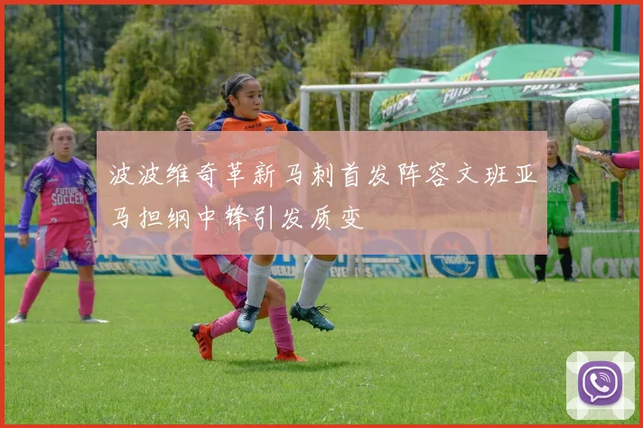波波维奇革新马刺首发阵容文班亚马担纲中锋引发质变