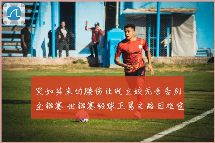 突如其来的腰伤让巩立姣无奈告别全锦赛 世锦赛铅球卫冕之路困难重重如何应对