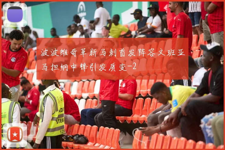 波波维奇革新马刺首发阵容文班亚马担纲中锋引发质变
