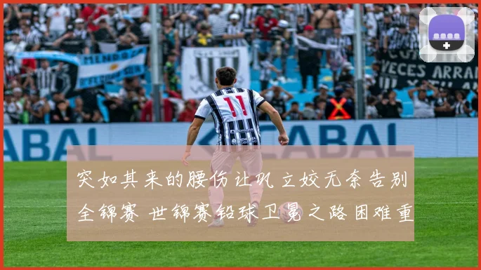 突如其来的腰伤让巩立姣无奈告别全锦赛 世锦赛铅球卫冕之路困难重重如何应对
