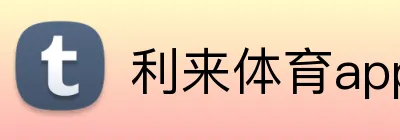 利来体育appAPP下载 logo